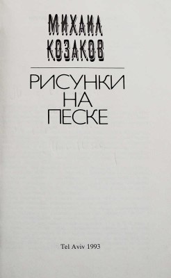 [Козаков М.М., автограф] Козаков М.М. Рисунки на песке. Тель-Авив, 1993.